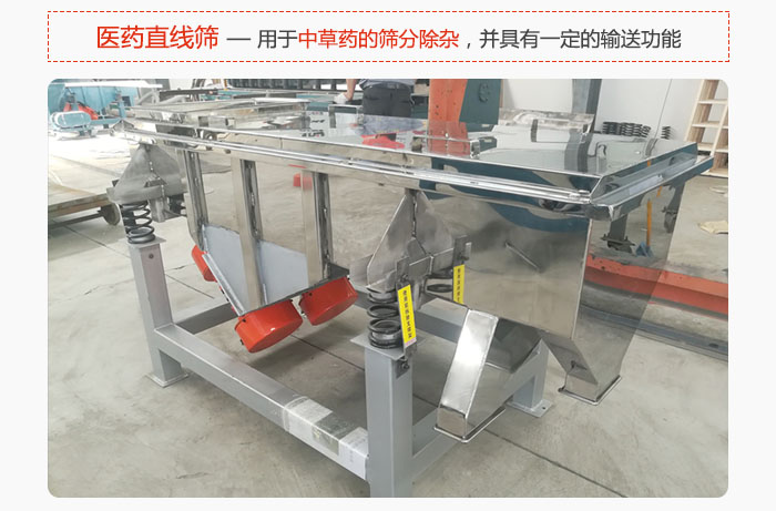 医药直线筛主要用于中草药的筛分除杂,并具有一定的输送功能。