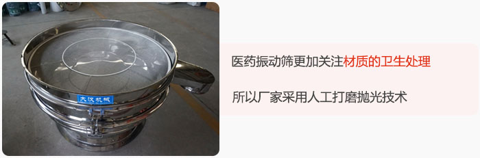 医药振动筛更加关注材质的卫生处理,所以厂家采用人工打磨抛光技术。